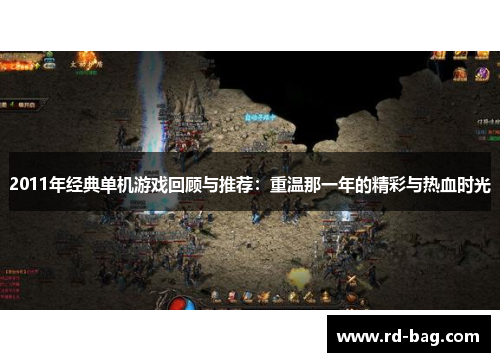 2011年经典单机游戏回顾与推荐:重温那一年的精彩与热血时光 2011年经典单机游戏回顾与推荐:重温那一年的精彩与热血时光