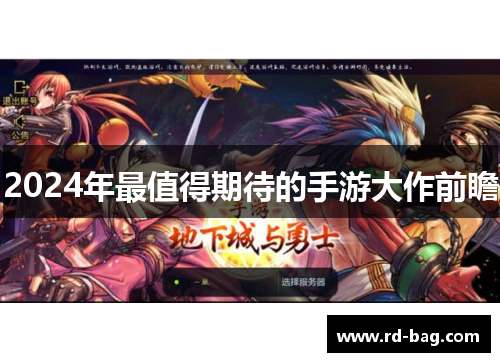 2024年最值得期待的手游大作前瞻