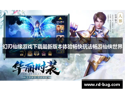 幻刃仙缘游戏下载最新版本体验畅快玩法畅游仙侠世界