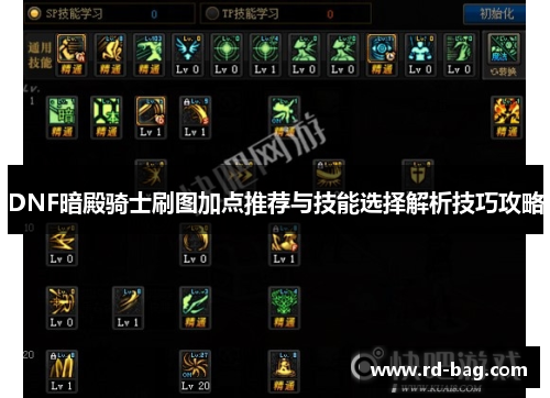 DNF暗殿骑士刷图加点推荐与技能选择解析技巧攻略 DNF暗殿骑士刷图加点推荐与技能选择解析技巧攻略