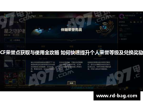 CF荣誉点获取与使用全攻略 如何快速提升个人荣誉等级及兑换奖励 CF荣誉点获取与使用全攻略 如何快速提升个人荣誉等级及兑换奖励