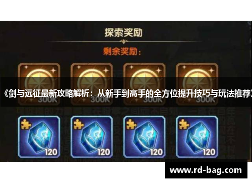 《剑与远征最新攻略解析：从新手到高手的全方位提升技巧与玩法推荐》