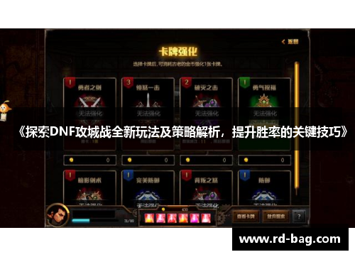 《探索DNF攻城战全新玩法及策略解析，提升胜率的关键技巧》