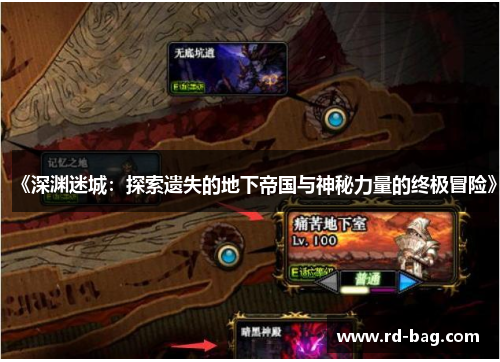《深渊迷城:探索遗失的地下帝国与神秘力量的终极冒险》 《深渊迷城:探索遗失的地下帝国与神秘力量的终极冒险》