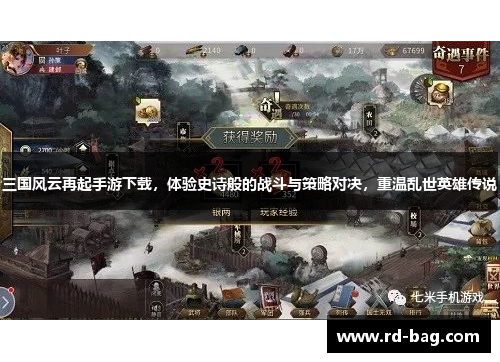 三国风云再起手游下载，体验史诗般的战斗与策略对决，重温乱世英雄传说