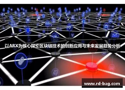 以ARX为核心探索区块链技术的创新应用与未来发展趋势分析 以ARX为核心探索区块链技术的创新应用与未来发展趋势分析