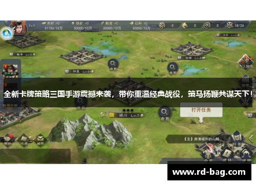 全新卡牌策略三国手游震撼来袭，带你重温经典战役，策马扬鞭共谋天下！
