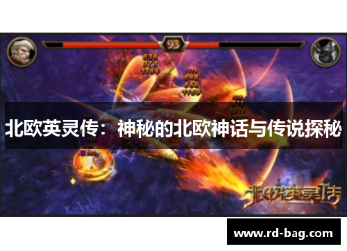 北欧英灵传:神秘的北欧神话与传说探秘 北欧英灵传:神秘的北欧神话与传说探秘