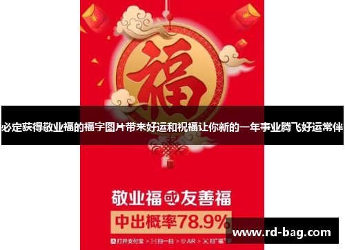 必定获得敬业福的福字图片带来好运和祝福让你新的一年事业腾飞好运常伴 必定获得敬业福的福字图片带来好运和祝福让你新的一年事业腾飞好运常伴