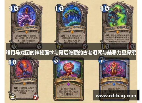 暗月马戏团的神秘面纱与背后隐藏的古老诅咒与禁忌力量探索