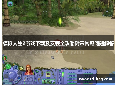 模拟人生2游戏下载及安装全攻略附带常见问题解答