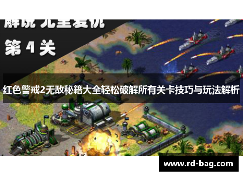红色警戒2无敌秘籍大全轻松破解所有关卡技巧与玩法解析