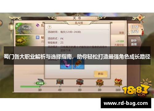 蜀门各大职业解析与选择指南，助你轻松打造最强角色成长路径