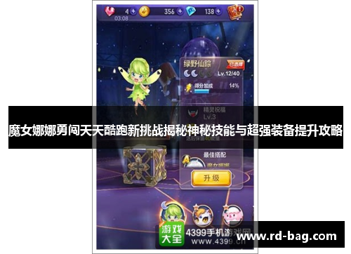 魔女娜娜勇闯天天酷跑新挑战揭秘神秘技能与超强装备提升攻略