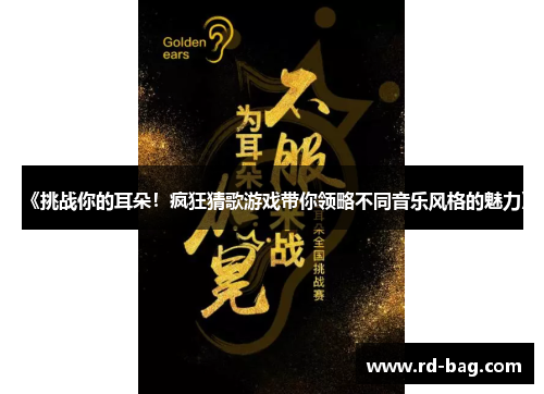 《挑战你的耳朵！疯狂猜歌游戏带你领略不同音乐风格的魅力》