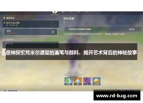 原神探索梵米尔遗留的画笔与颜料，揭开艺术背后的神秘故事