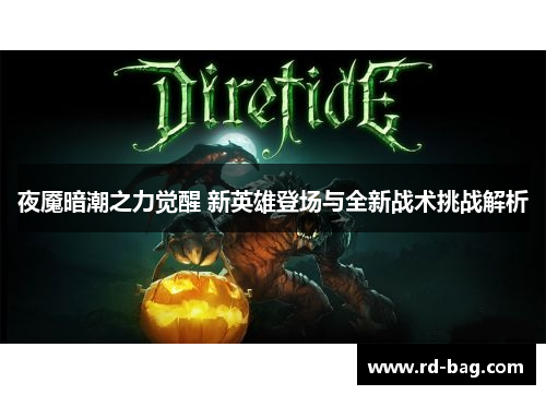 夜魇暗潮之力觉醒 新英雄登场与全新战术挑战解析
