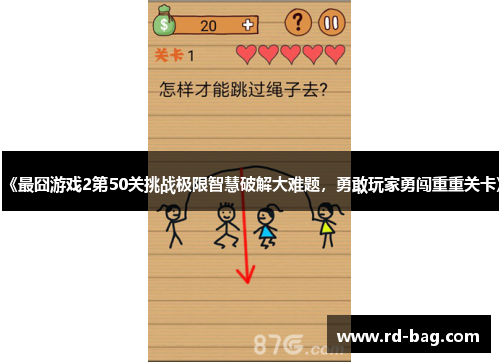 《最囧游戏2第50关挑战极限智慧破解大难题，勇敢玩家勇闯重重关卡》
