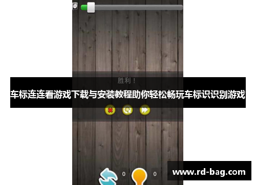 车标连连看游戏下载与安装教程助你轻松畅玩车标识识别游戏