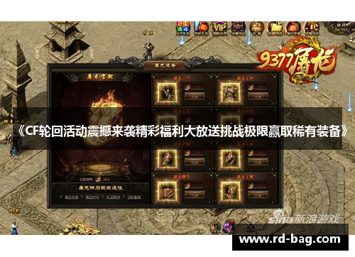 《CF轮回活动震撼来袭精彩福利大放送挑战极限赢取稀有装备》