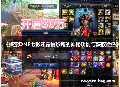 《探索DNF七彩迷雾袖珍罐的神秘功能与获取途径》