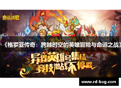 《格罗亚传奇：跨越时空的英雄冒险与命运之战》