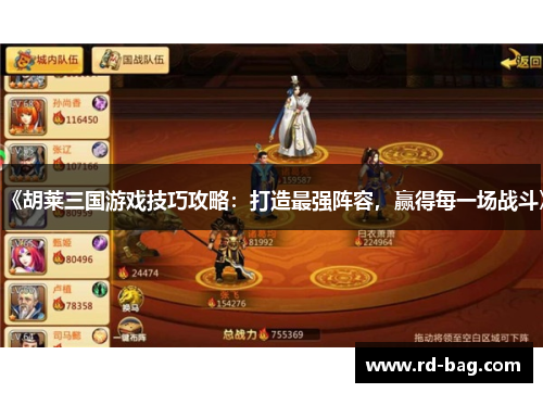 《胡莱三国游戏技巧攻略:打造最强阵容,赢得每一场战斗》 《胡莱三国游戏技巧攻略:打造最强阵容,赢得每一场战斗》