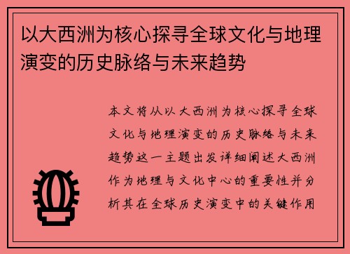 以大西洲为核心探寻全球文化与地理演变的历史脉络与未来趋势