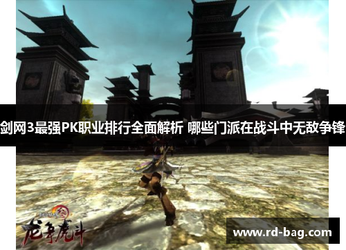 剑网3最强PK职业排行全面解析 哪些门派在战斗中无敌争锋