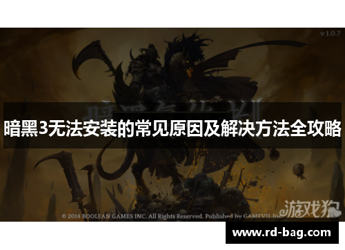 暗黑3无法安装的常见原因及解决方法全攻略