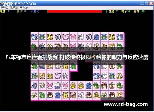 汽车标志连连看挑战赛 打破传统极限考验你的眼力与反应速度