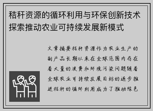 秸秆资源的循环利用与环保创新技术探索推动农业可持续发展新模式