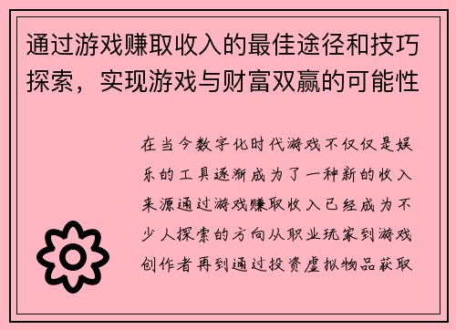 通过游戏赚取收入的最佳途径和技巧探索，实现游戏与财富双赢的可能性