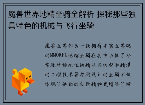 魔兽世界地精坐骑全解析 探秘那些独具特色的机械与飞行坐骑