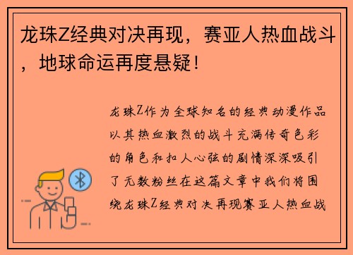 龙珠Z经典对决再现,赛亚人热血战斗,地球命运再度悬疑! 龙珠Z经典对决再现,赛亚人热血战斗,地球命运再度悬疑!