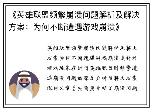 《英雄联盟频繁崩溃问题解析及解决方案：为何不断遭遇游戏崩溃》