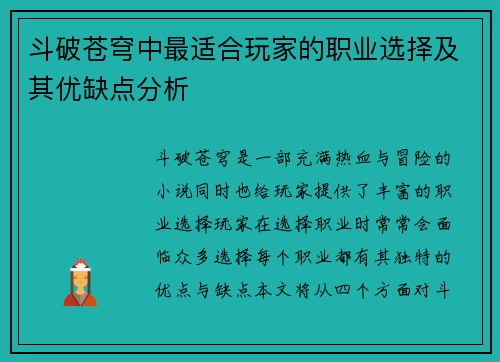 斗破苍穹中最适合玩家的职业选择及其优缺点分析 斗破苍穹中最适合玩家的职业选择及其优缺点分析