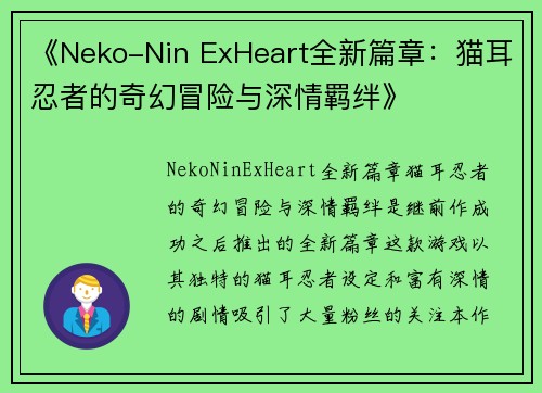 《Neko-Nin ExHeart全新篇章：猫耳忍者的奇幻冒险与深情羁绊》