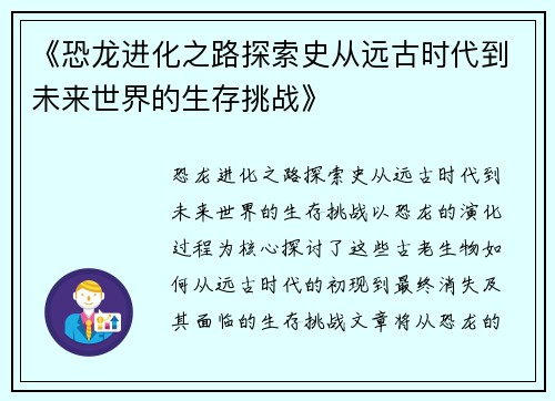 《恐龙进化之路探索史从远古时代到未来世界的生存挑战》