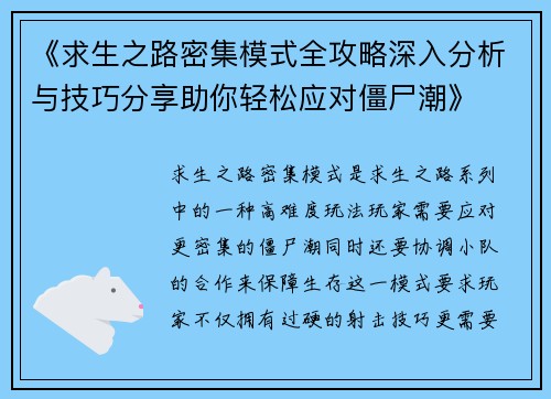 《求生之路密集模式全攻略深入分析与技巧分享助你轻松应对僵尸潮》