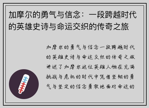 加摩尔的勇气与信念：一段跨越时代的英雄史诗与命运交织的传奇之旅