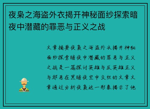 夜枭之海盗外衣揭开神秘面纱探索暗夜中潜藏的罪恶与正义之战