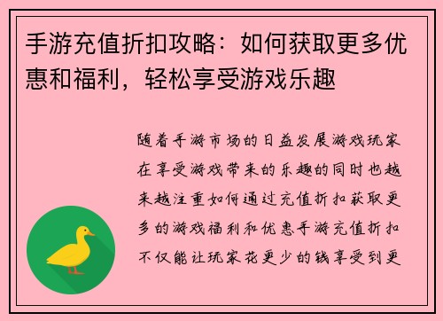 手游充值折扣攻略：如何获取更多优惠和福利，轻松享受游戏乐趣