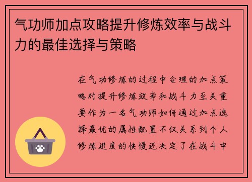 气功师加点攻略提升修炼效率与战斗力的最佳选择与策略