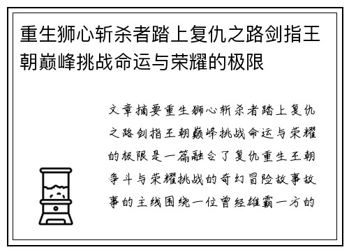 重生狮心斩杀者踏上复仇之路剑指王朝巅峰挑战命运与荣耀的极限