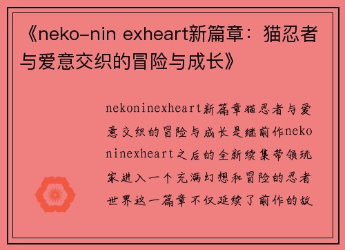 《neko-nin exheart新篇章：猫忍者与爱意交织的冒险与成长》