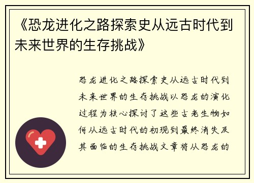《恐龙进化之路探索史从远古时代到未来世界的生存挑战》