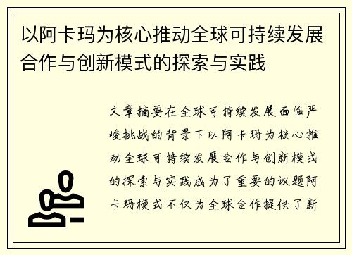 以阿卡玛为核心推动全球可持续发展合作与创新模式的探索与实践