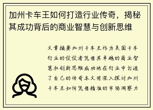 加州卡车王如何打造行业传奇，揭秘其成功背后的商业智慧与创新思维