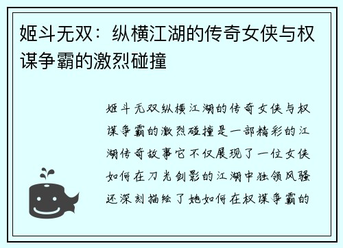 姬斗无双：纵横江湖的传奇女侠与权谋争霸的激烈碰撞